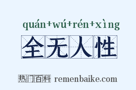 全无人性是什么意思的图片